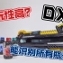 Build最大武器！DX 假面骑士build 满瓶破坏者