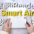 【掌阅iReader Smart Air首发评测】8寸电子阅读器来袭！随身带，随手写，随时读，一切都刚刚好