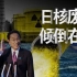 日本核废水排海欧美“环保卫士”为何集体失声