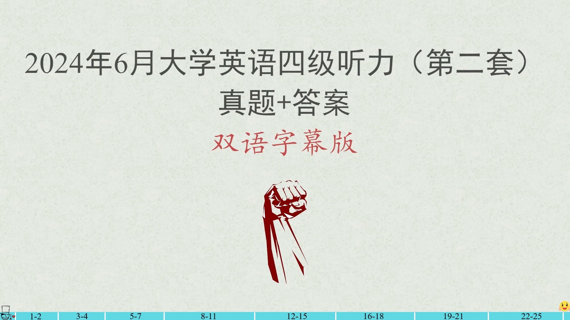 2024年6月大学英语四级听力第二套（真题+答案）双语字幕版