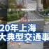 触目惊心！上海去年十大典型交通事故七成责任不在机动车