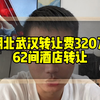 湖北武汉转让费320万，62间酒店转让，月租金8.1万，位置商圈好！#酒店易邦#湖北酒店转让#武汉酒店转让#酒店转让#酒店抖音代运营