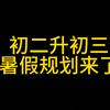 初二升初三暑假规划——暑假有多努力，中考就有多优秀