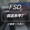 FSD就这水平？又喜提一次退出，视频一镜到底