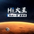 《Hi,火星》（1080P高清版）