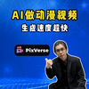 Pixverse 3.5：生成视频从未如此简单