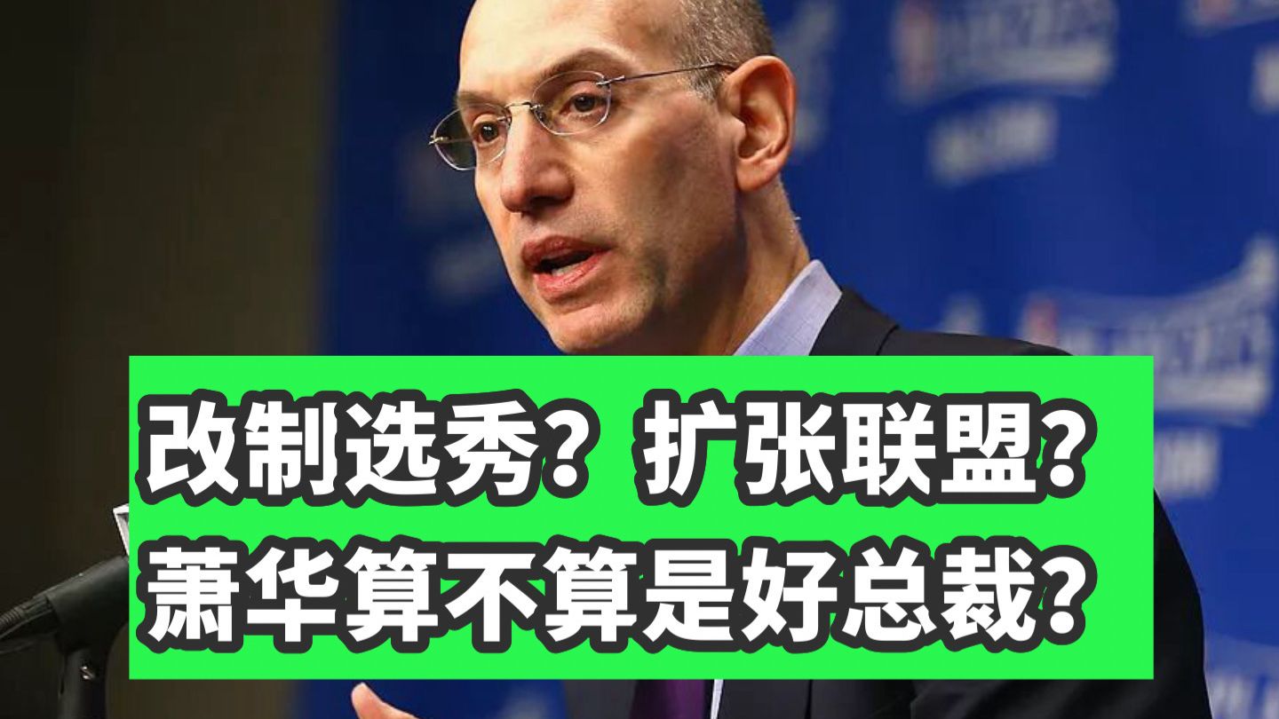 万字解析！如何评价亚当·萧华？被所有球迷讨厌的掌门人，能算是好总裁吗？他会如何改制选秀？