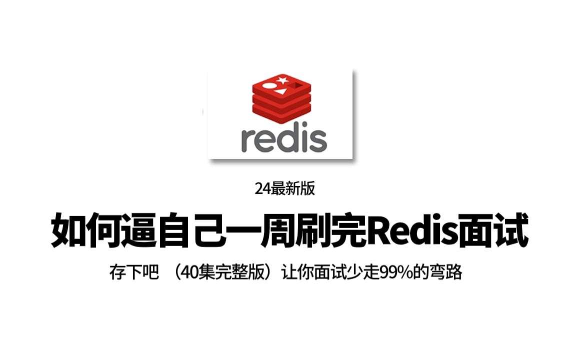 【Redis精选版】只要面试就会问的Redis高频经典面试题解析，只花一周时间吃透Redis系列|夺命连环40问|完整版！！
