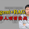 大模型Agent+RAG企业级项目实战：带你手把手打造个性化定制数字人，原理讲解+代码解析，草履虫都能学明白！（智能体|知识库|LLM|提示词