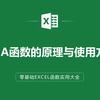 EXCEL表格中IFNA函数的原理与使用方法