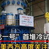突发特讯！“玲龙一号”全球首堆冷试成功，引发美西方高度关注