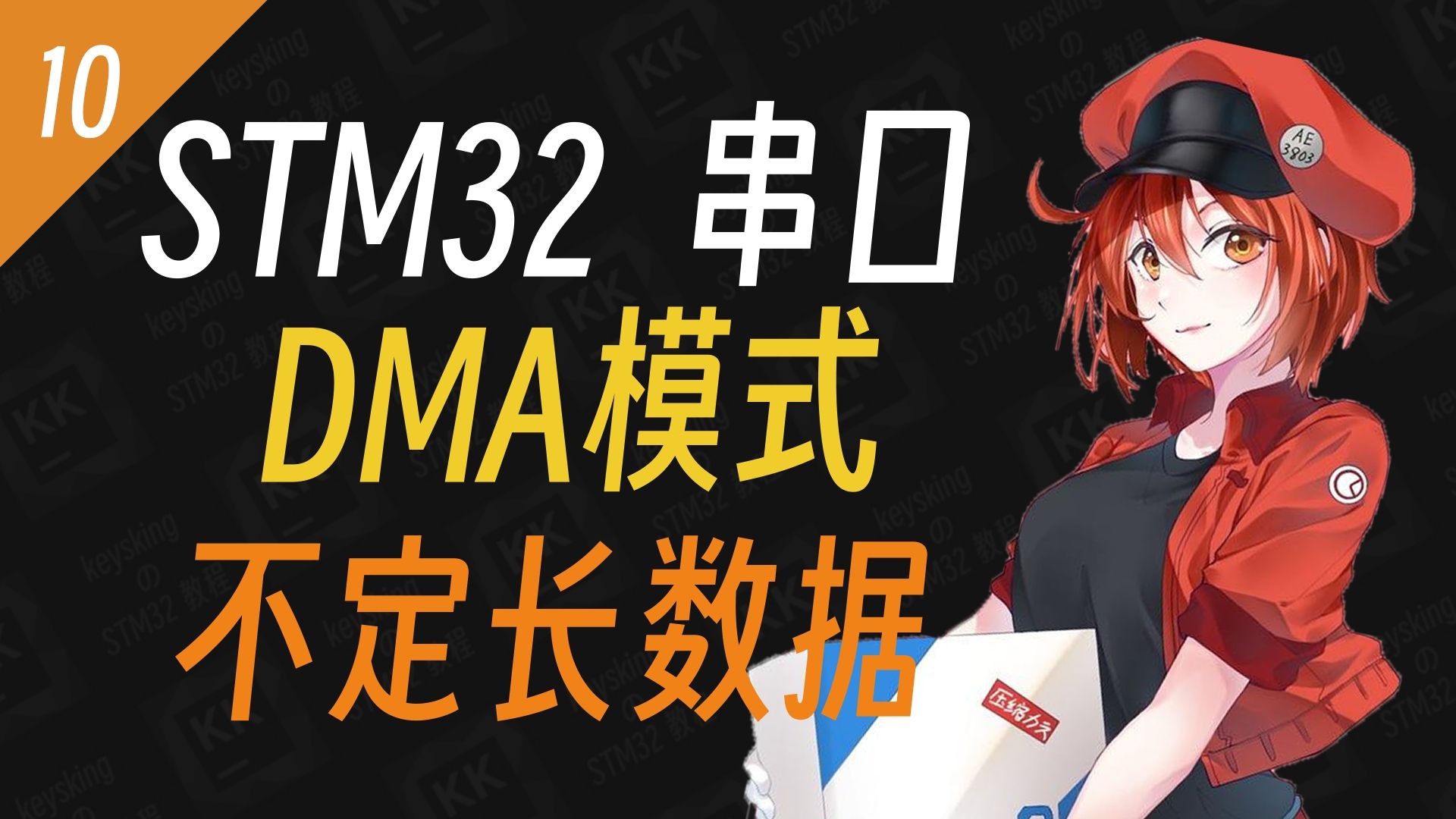 【工作STM32】第10集 STM32串口DMA模式与收发不定长数据 | keysking的stm32教程
