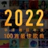 2022华语地区年度100首最佳歌曲