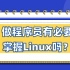 Linux运维100问-做程序员有必要掌握Linux吗？