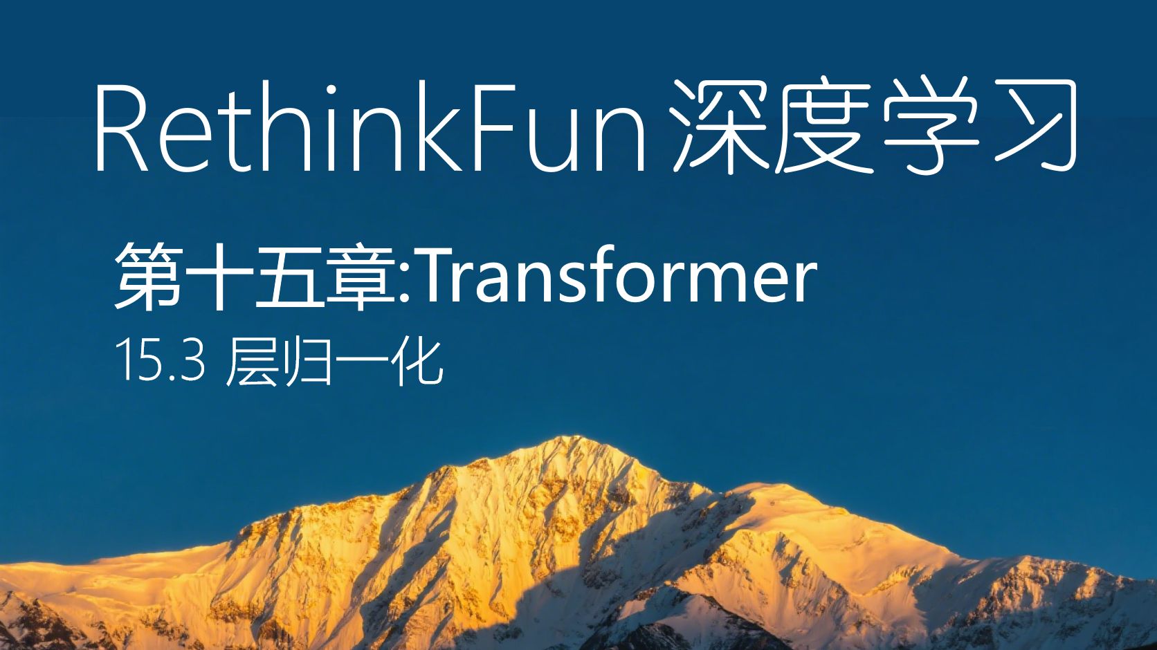 《RethinkFun深度学习教程》：15.3 层归一化