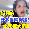 在日本看个感冒咋这么难！不电话预约连医院门都进不去，真死板