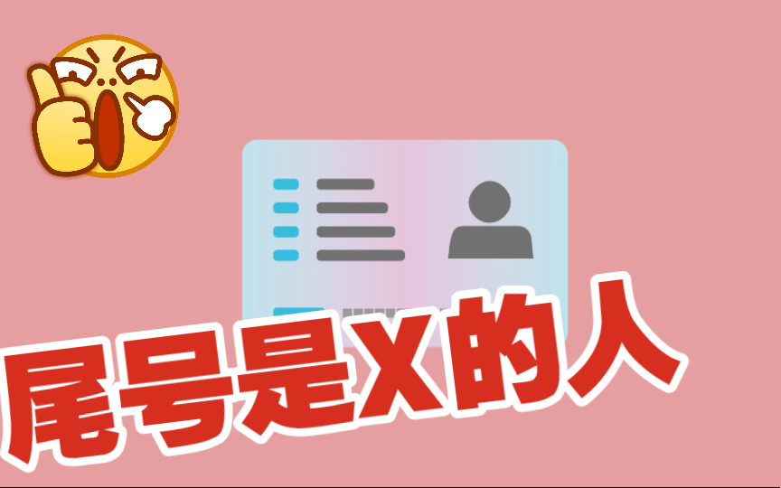 身份证尾号是X的人哔哩哔哩bilibili