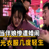 女孩当伴娘却遭婚闹，被扒光衣服几度轻生，闹婚之人实在太猖狂