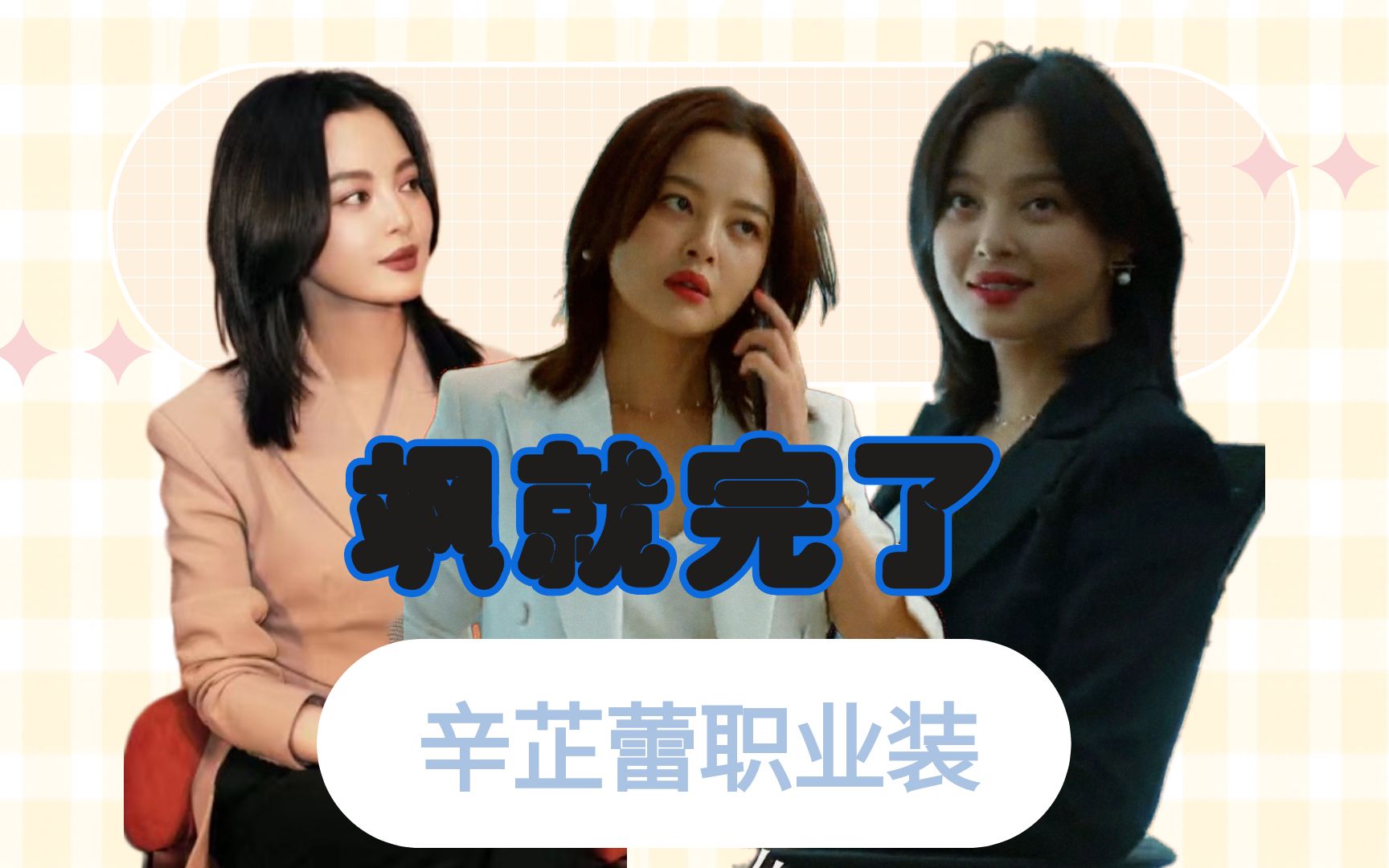 活动作品输赢辛芷蕾个人剪辑穿上职业装太飒了