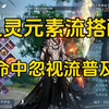 3月4日九灵提升，命中忽视元素流搭配_MMORPG游戏热门视频