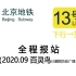 北京地铁13号线报站（下行→东直门）2020.9百灵鸟版（已删除防疫广播）
