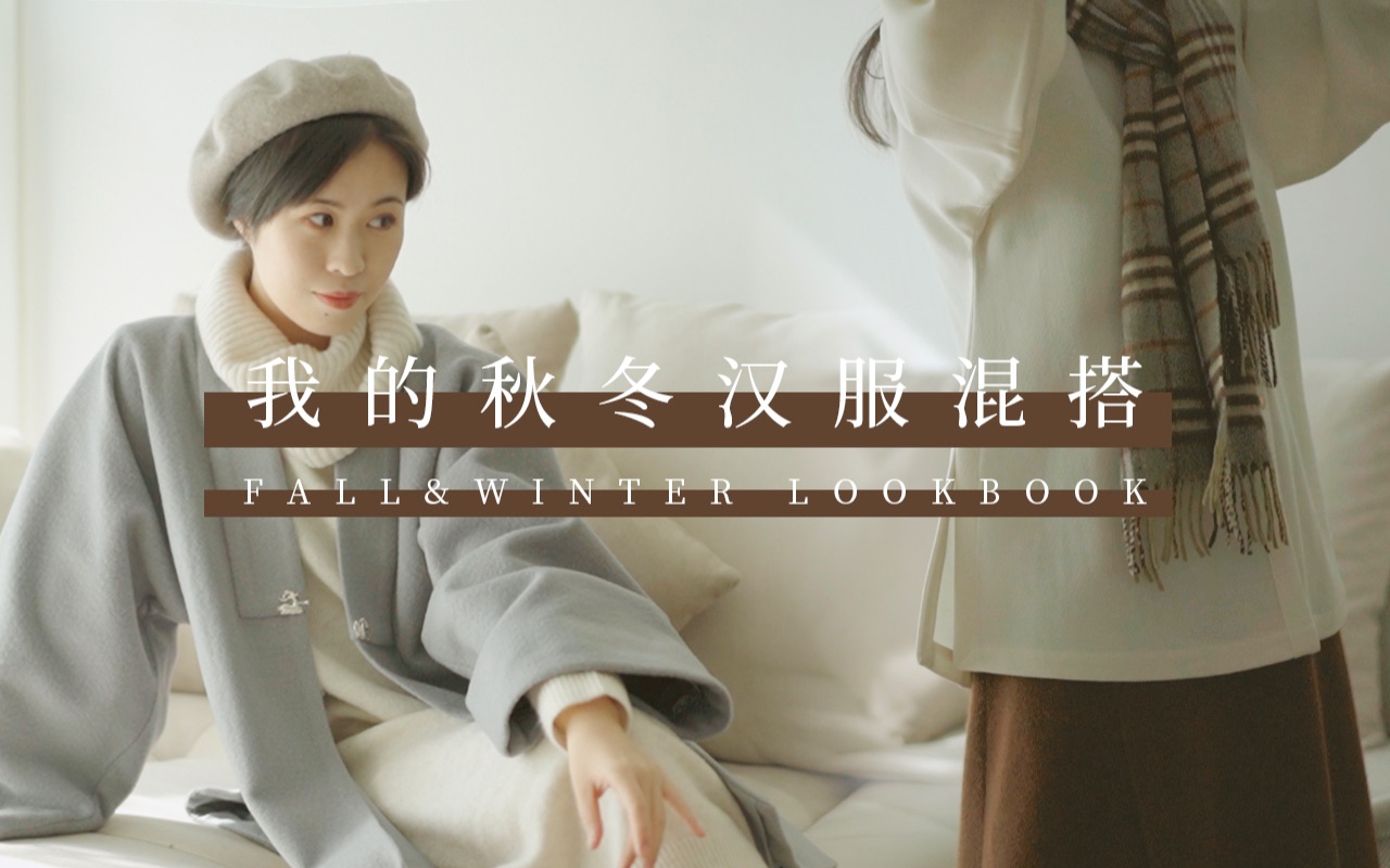 完美混入地球人？| 我的秋冬汉服混搭 | 日常感 | FALL&WINTER LOOKBOOK