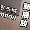 鼠标垫圈新消息！罗杰斯原厂特调PORON底胶即将上线！新底纹，新软度，新体验！【零魄鼠标垫
