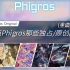 【Phigros】Phigros独占/原创曲目盘点「支线/单曲篇」