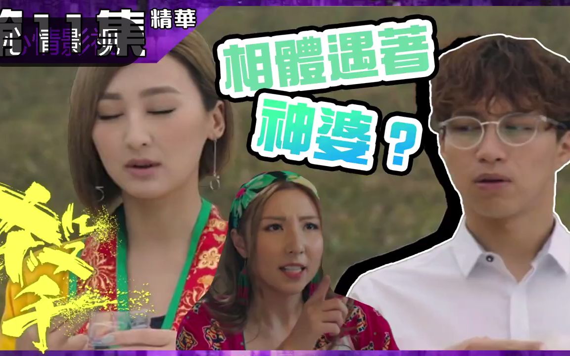 殺手｜第11集精華 相體遇著神婆？｜吳業坤｜高海寧｜譚嘉儀