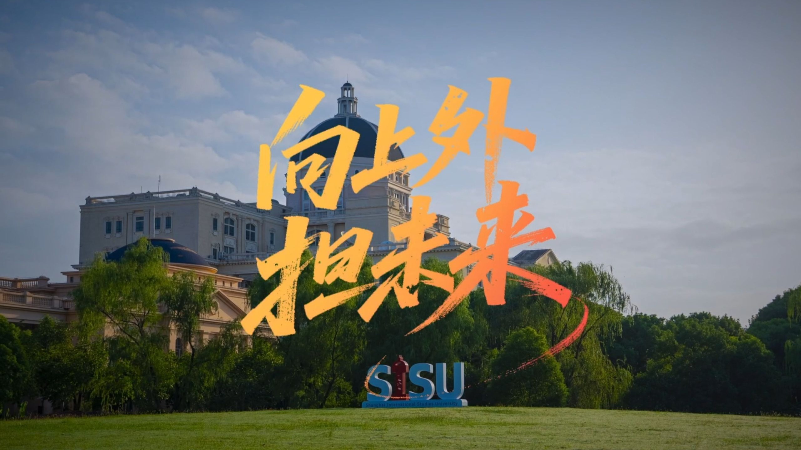 向上外，担未来！上海外国语大学2025年招生宣传片发布！