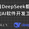 连DeepSeek都在推荐的AI工具，你确定不用