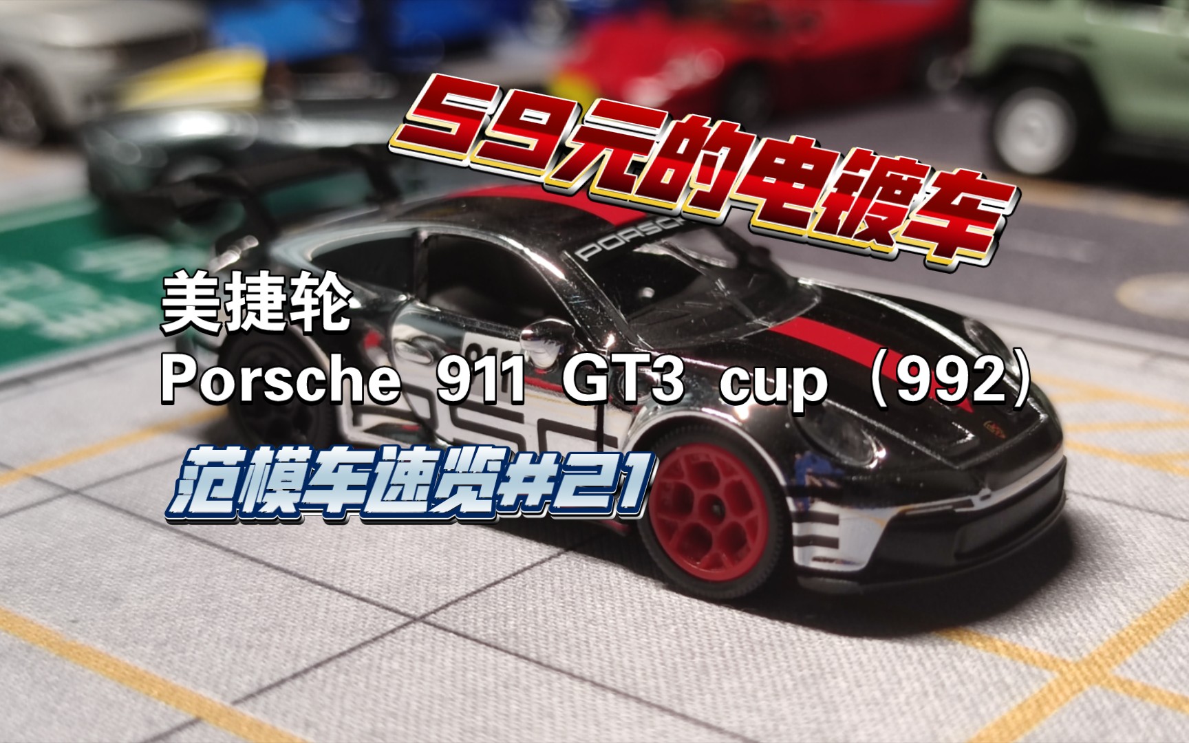 [范模车速览#21]59块的电镀车，看一下。美捷轮Porsche 911 GT3 cup（992）