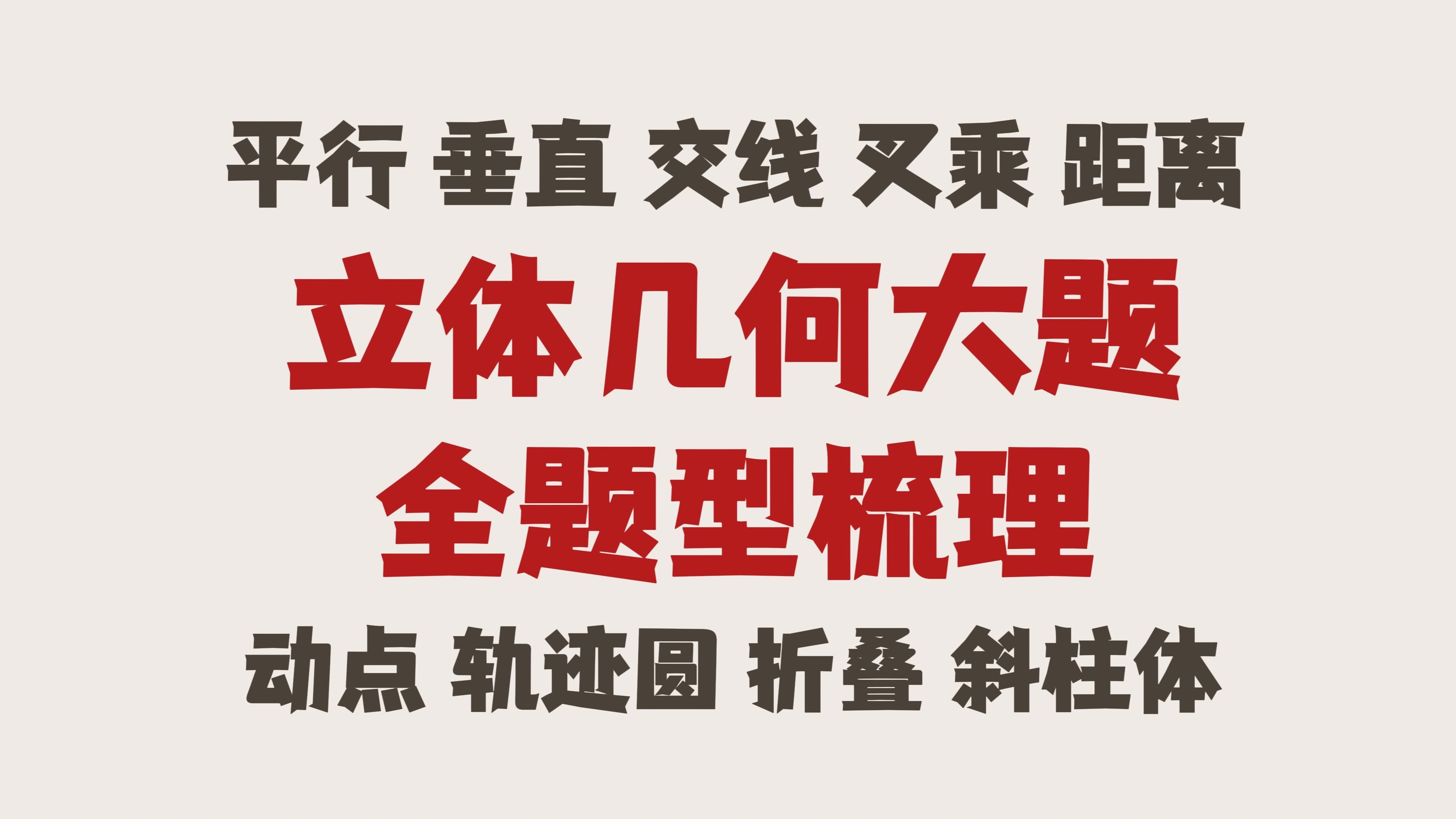 【立体几何大题】入门到入土～所有题型全面梳理！