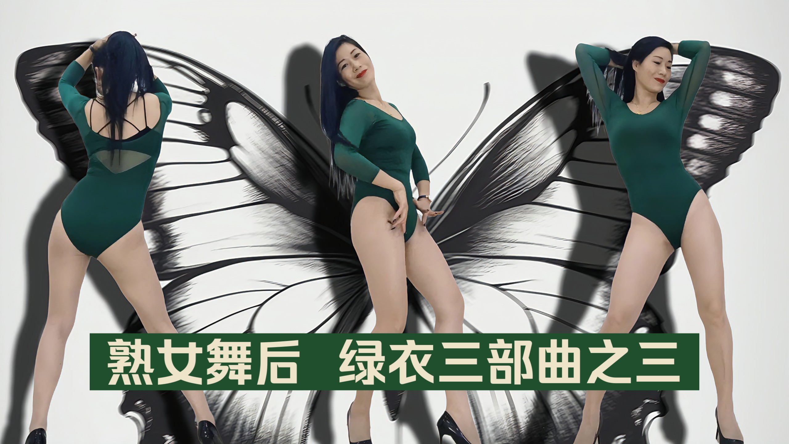 熟女舞后 绿衣健康舞（绿衣三部曲之三）