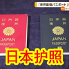 【中日双语】日本人「因为我穷，去不起国外啊」日本护照被誉为世界最强护照，却只有17%的日本人持有，为什么日本人都没有护照