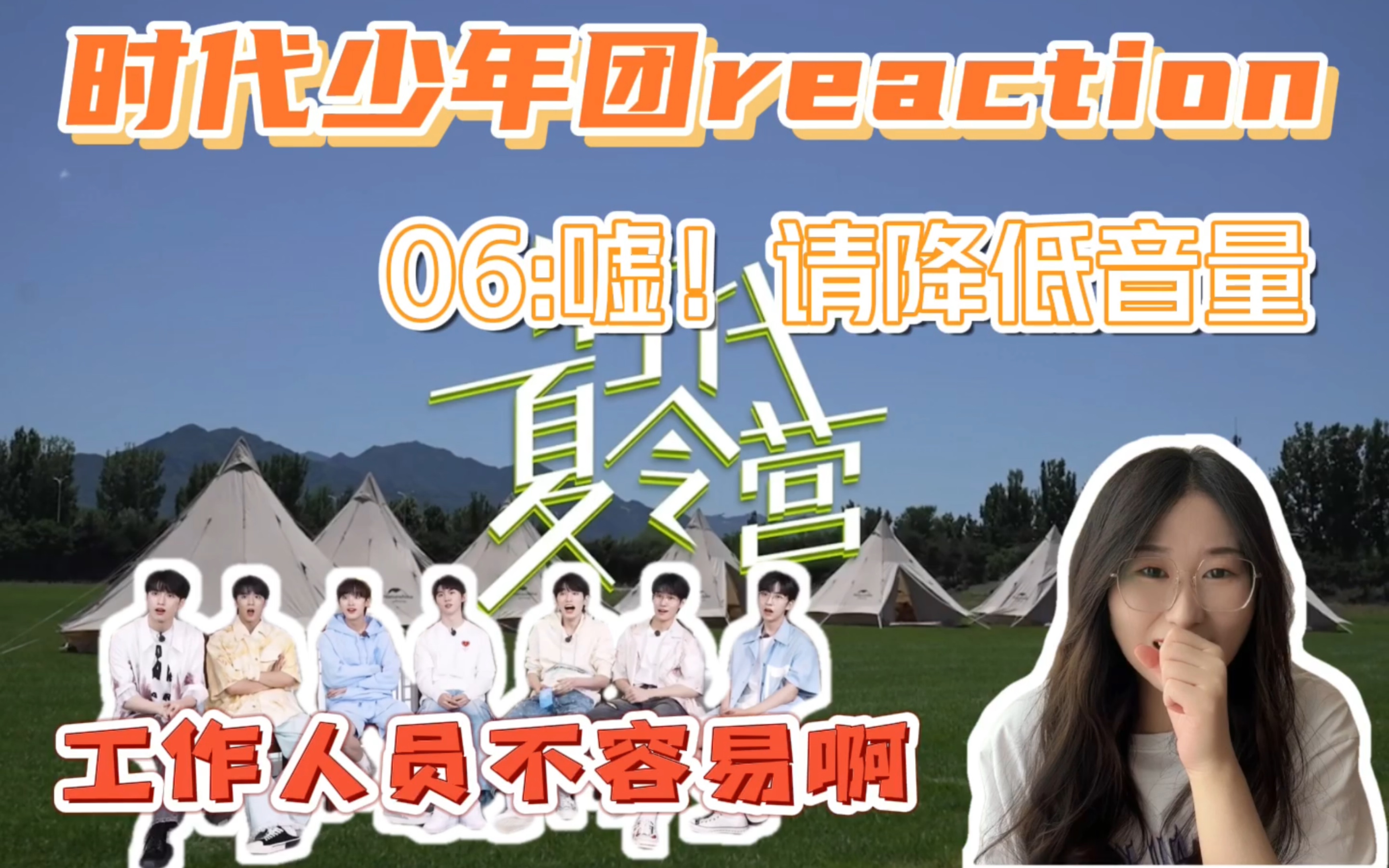 【时代少年团reaction】【TNT】《时代夏令营》06：嘘！请降低音量 | 爷们儿要战斗