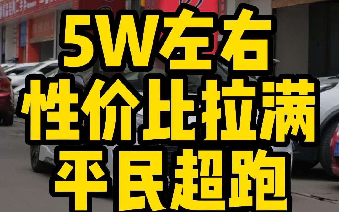 5W左右就能买一台纯进口的三门平民跑车！