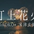 【卡拉OK 練習用】打上花火 DAOKO x 米津玄師 カラオケ