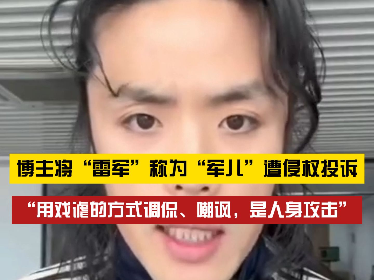 博主创作了一系列小米相关视频因称其领导人为“军儿”被以调侃、嘲讽之名投诉要求下架视频哔哩哔哩bilibili