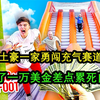 土豪一家奇葩挑战，充气障碍挑战赛，赢取一万美金