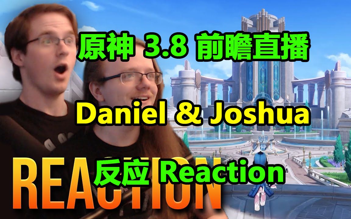 原神3.8 前瞻直播 Daniel & Joshua 反应 Reaction 米哈游 miHoYo 二次元 youtube