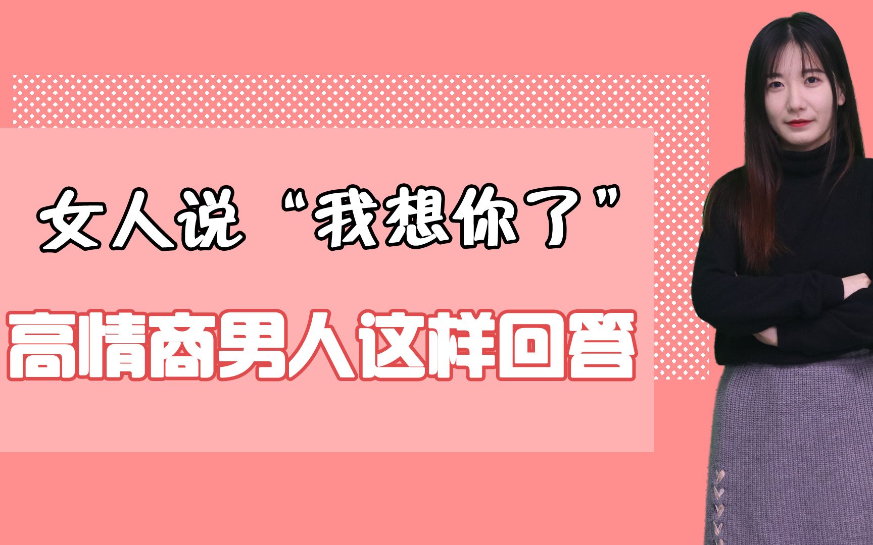 面对女人说我想你了高情商男生这样回复瞬间赢得女生芳心