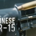 【双语字幕】中国CQ自动步枪 北方工业M311-1（LAV专辑）