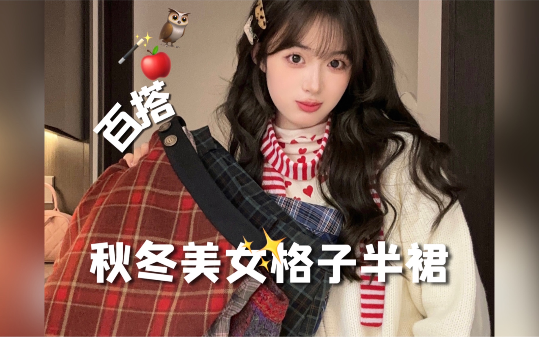 抱一丝，今年秋冬百搭显瘦格子半裙胜出！