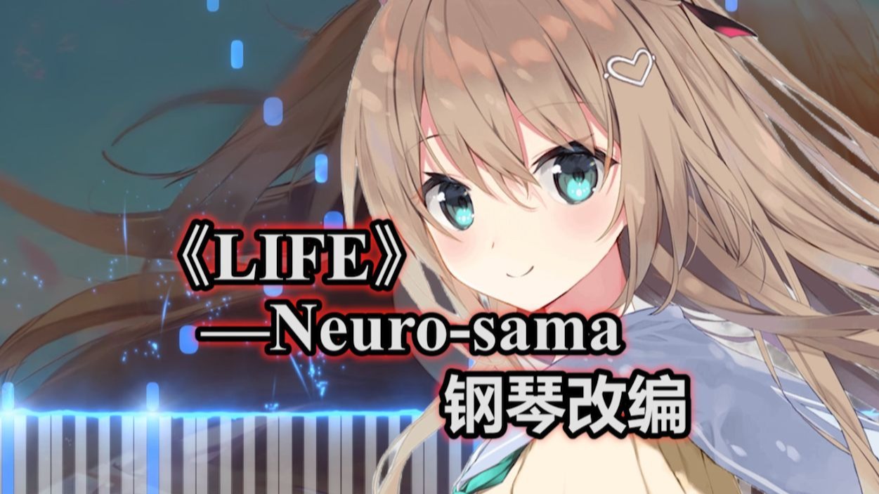 ~heart~heart~heart~ | 《LIFE》Neuro-sama 钢琴改编