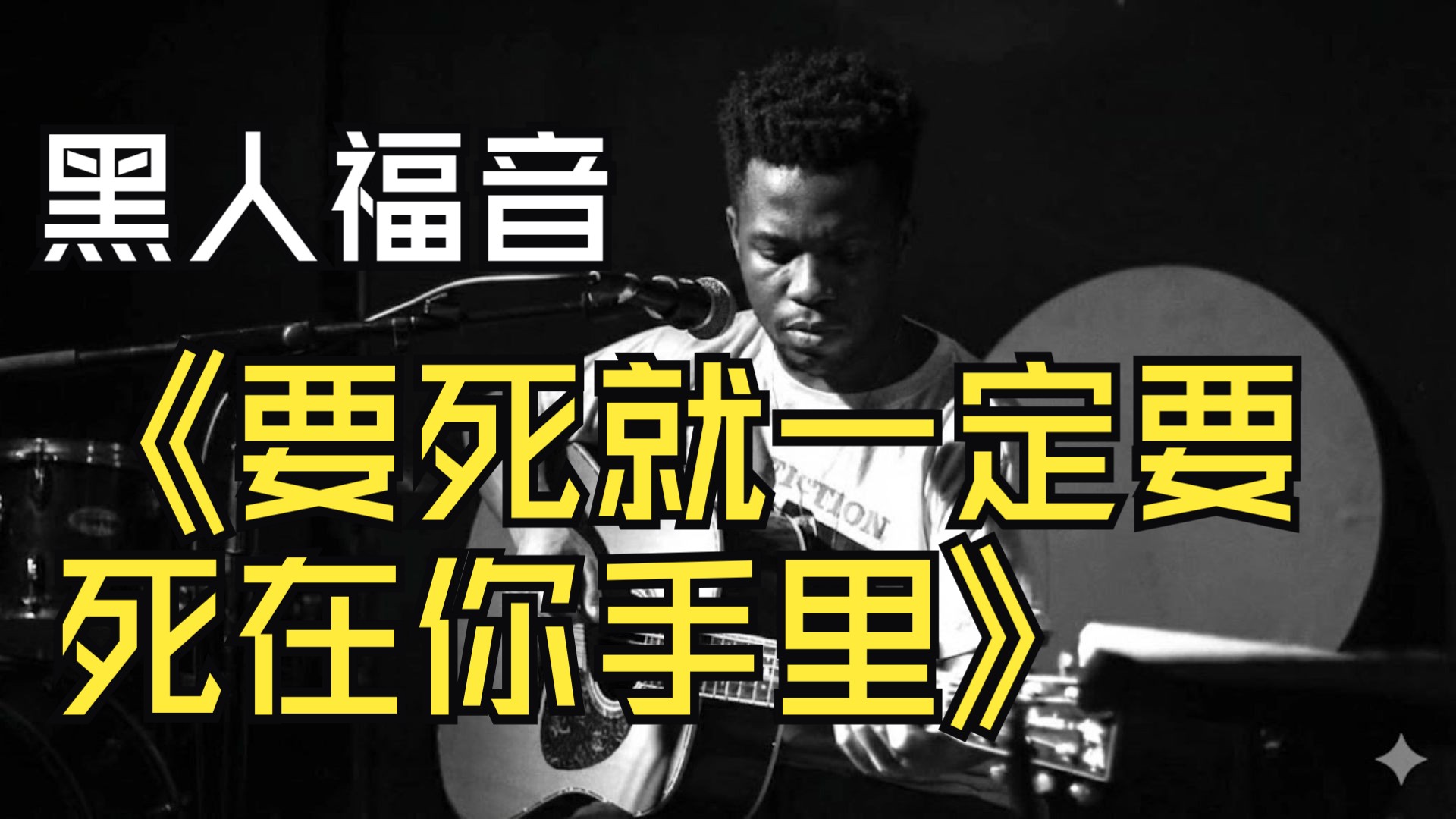 【SUNO V5】莫西子诗-要死就一定要死在你手里-黑人福音版Soul