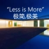 “Less is More”极简,极美