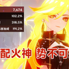 7600攻击，300爆伤，190火伤，她，势不可挡！_原神