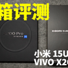 「有点失望」15Ultra开箱对比X200pro