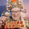 坚守一千万！开光3.10日大乐透025期杀号预测合买